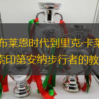 从吉姆·奥布莱恩时代到里克·卡莱尔的范式转变：探索印第安纳步行者的教练进化之路