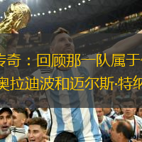 步行者队传奇：回顾那一队属于保罗·乔治、维克多·奥拉迪波和迈尔斯·特纳的时代