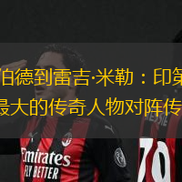 从拉里·伯德到雷吉·米勒：印第安纳步行者队最大的传奇人物对阵传奇球队