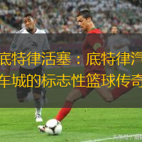 底特律活塞：底特律汽车城的标志性篮球传奇