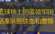 篮球场上的蓝领军团：活塞队的铁血和激情