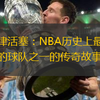 底特律活塞：NBA历史上最具标志性的球队之一的传奇故事