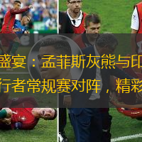 篮球盛宴：孟菲斯灰熊与印第安纳步行者常规赛对阵，精彩纷呈