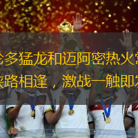 多伦多猛龙和迈阿密热火常规赛狭路相逢，激战一触即发