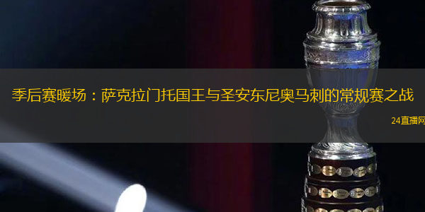 季后赛暖场：萨克拉门托国王与圣安东尼奥马刺的常规赛之战