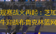 常规赛战火再起：芝加哥公牛迎战布鲁克林篮网