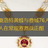夏洛特黄蜂与费城76人在常规赛激战正酣