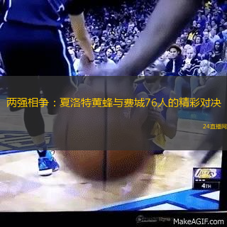 两强相争：夏洛特黄蜂与费城76人的精彩对决