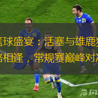 篮球盛宴：活塞与雄鹿狭路相逢，常规赛巅峰对决