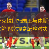 萨克拉门托国王与休斯顿火箭的常规赛巅峰对决
