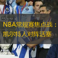 NBA常规赛焦点战：凯尔特人对阵活塞