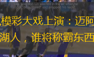 NBA常规模彩大戏上演：迈阿密热火对决洛杉矶湖人，谁将称霸东西部？