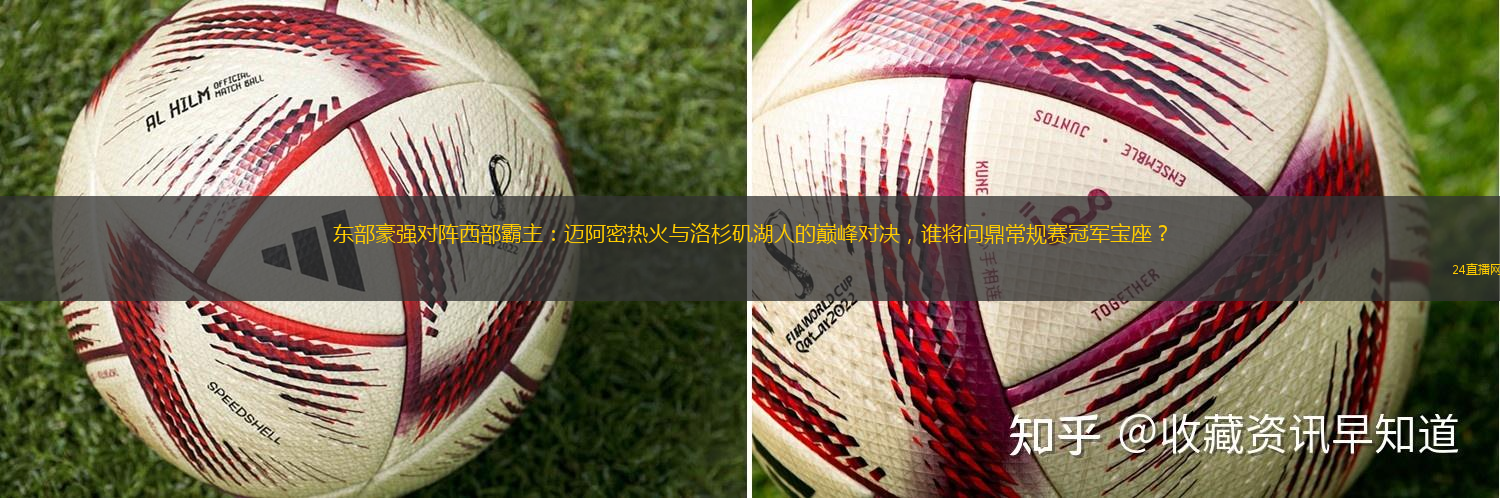 东部豪强对阵西部霸主：迈阿密热火与洛杉矶湖人的巅峰对决，谁将问鼎常规赛冠军宝座？