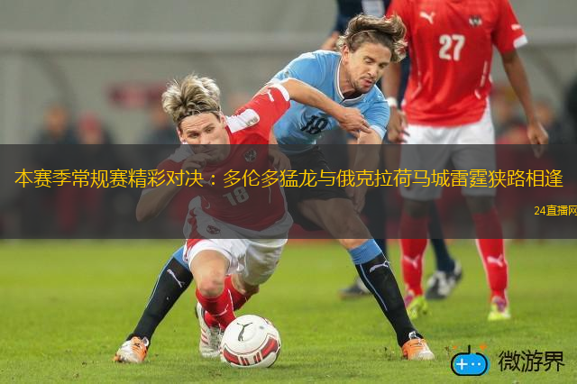 本赛季常规赛精彩对决：多伦多猛龙与俄克拉荷马城雷霆狭路相逢