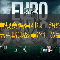 常规赛强强对决：纽约尼克斯迎战夏洛特黄蜂