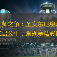 攻防大师之争：圣安东尼奥马刺对阵芝加哥公牛，常规赛精彩纷呈