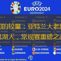 强队之间的较量：亚特兰大老鹰正面迎战洛杉矶湖人，常规赛重磅之战来袭