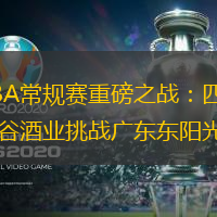 CBA常规赛重磅之战：四川丰谷酒业挑战广东东阳光