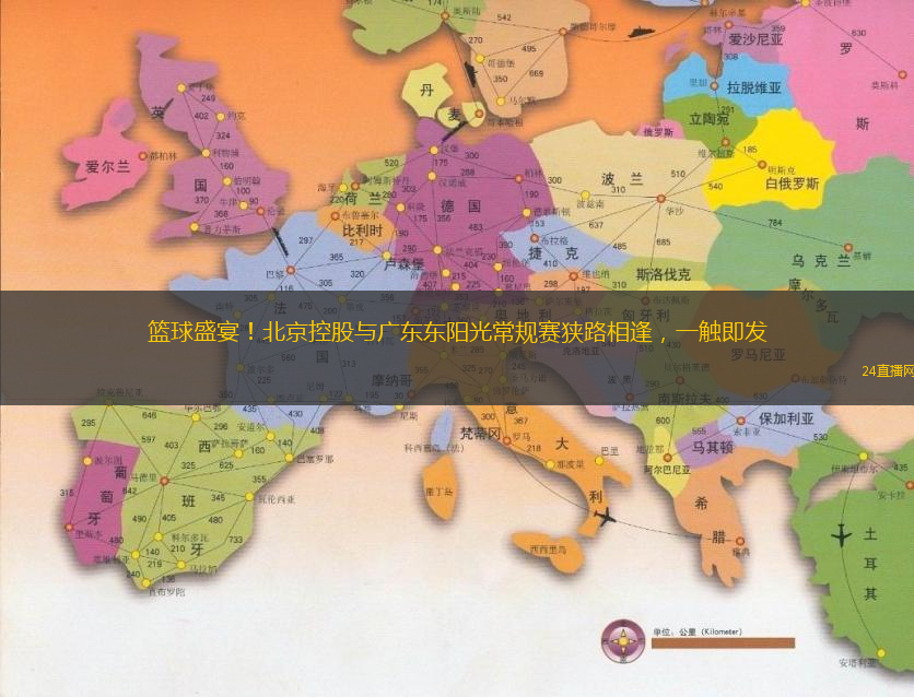 篮球盛宴！北京控股与广东东阳光常规赛狭路相逢，一触即发