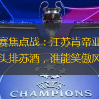 常规赛焦点战：江苏肯帝亚对垒南京头排苏酒，谁能笑傲风云