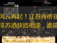 中超风云再起！江苏肯帝亚与南京头排苏酒狭路相逢，谁能称雄