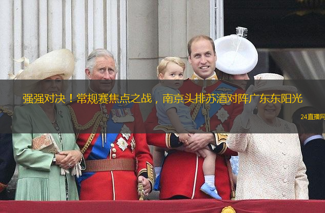强强对决！常规赛焦点之战，南京头排苏酒对阵广东东阳光
