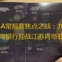 CBA常规赛焦点之战：九台农商银行迎战江苏肯帝亚