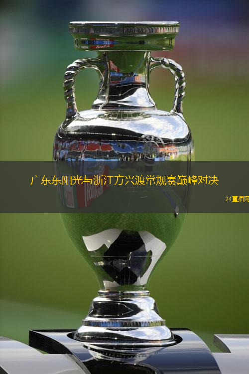 广东东阳光与浙江方兴渡常规赛巅峰对决