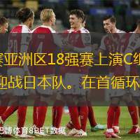 11月19日20时，2026年美加墨世界杯预选赛亚洲区18强赛上演C组第六轮的焦点战，中国国家男子足球队（以下简称“国足”）坐镇福建厦门白鹭体育场迎战日本队。在首循环客场7球溃败后，国足曾遭遇三连败，