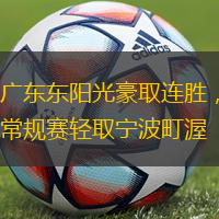 广东东阳光豪取连胜，常规赛轻取宁波町渥