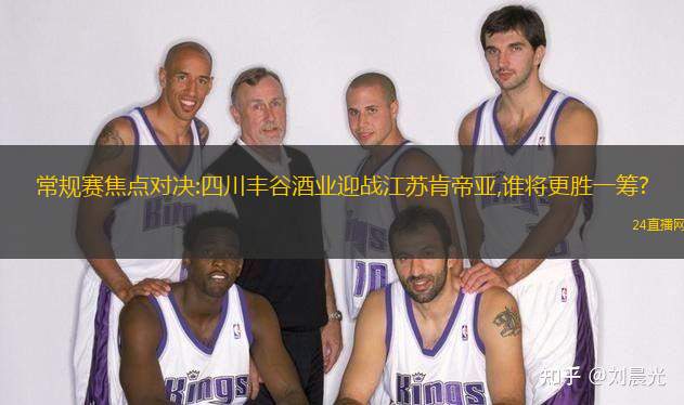 常规赛焦点对决:四川丰谷酒业迎战江苏肯帝亚,谁将更胜一筹?