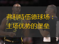 弗利特伍德球场：主场优势的堡垒