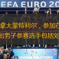 10月17日，中国国家短道速滑队将启程前往加拿大蒙特利尔，参加在那里举行的新赛季首站世界巡回赛。今天上午，国家队举行了媒体公开课。中国队本赛季派出男子参赛选手包括刘少昂、林孝埈、孙龙、李文龙、刘少林、