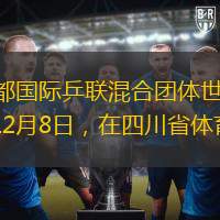 2024年成都国际乒联混合团体世界杯将于12月1日至12月8日，在四川省体育馆举办。