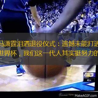 冯潇霆泪洒退役仪式：遗憾未能打进世界杯，我们这一代人其实挺努力的