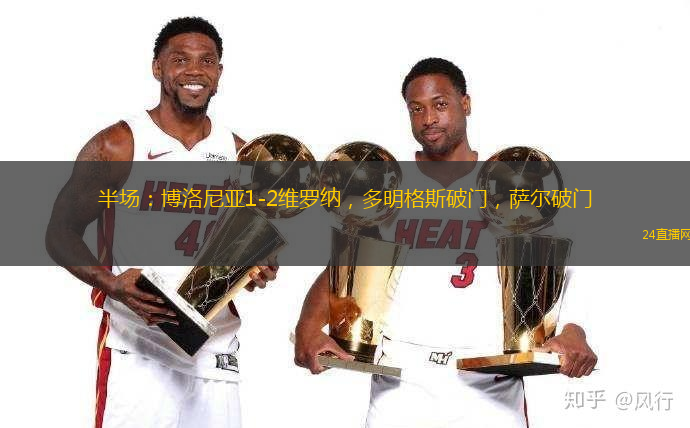 半场：博洛尼亚1-2维罗纳，多明格斯破门，萨尔破门