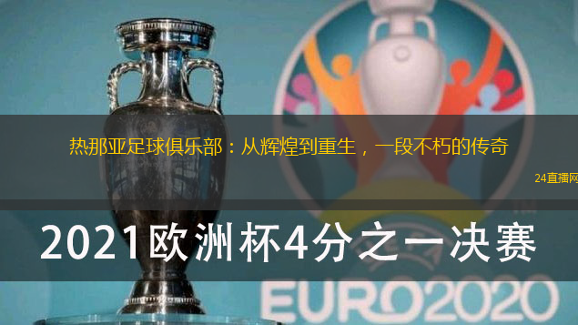 热那亚足球俱乐部：从辉煌到重生，一段不朽的传奇