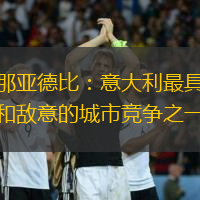 热那亚德比：意大利最具激情和敌意的城市竞争之一