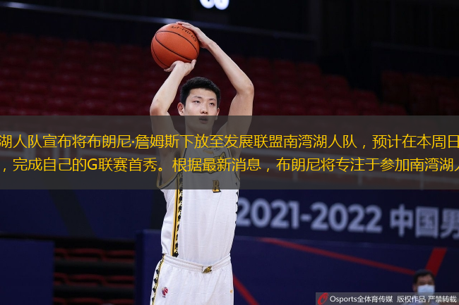 终于等到了这一天，湖人队宣布将布朗尼·詹姆斯下放至发展联盟南湾湖人队，预计在本周日的比赛中，他将对阵爵士的发展联盟球队，完成自己的G联赛首秀。根据最新消息，布朗尼将专注于参加南湾湖人的主场比赛，届时他