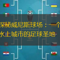 探秘威尼斯球场：一个水上城市的足球圣地