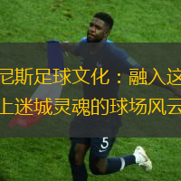 威尼斯足球文化：融入这座水上迷城灵魂的球场风云