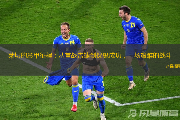 莱切的意甲征程：从首战告捷到保级成功，一场艰难的战斗