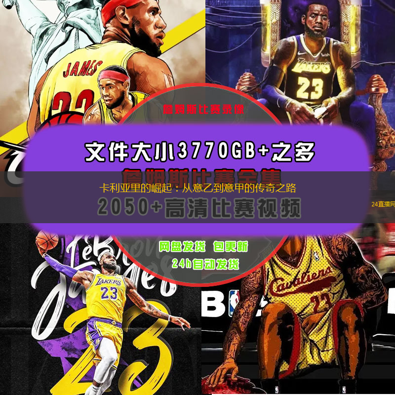 卡利亚里的崛起：从意乙到意甲的传奇之路