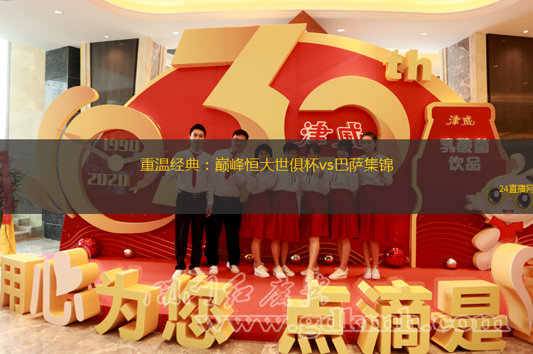 重温经典：巅峰恒大世俱杯vs巴萨集锦