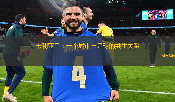 卡利亚里：一个城市与足球的共生关系