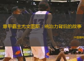 意甲霸主尤文图斯：统治力背后的故事