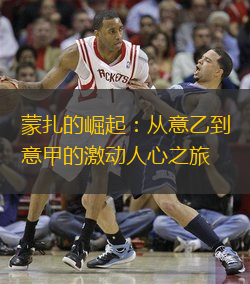 蒙扎的崛起：从意乙到意甲的激动人心之旅