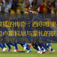 银狐的传奇：西尔维奥·贝卢斯科尼与蒙扎的联系