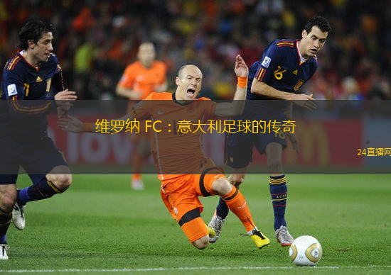 维罗纳 FC：意大利足球的传奇