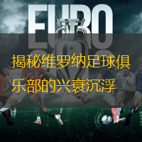 揭秘维罗纳足球俱乐部的兴衰沉浮